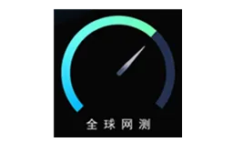 全球网测